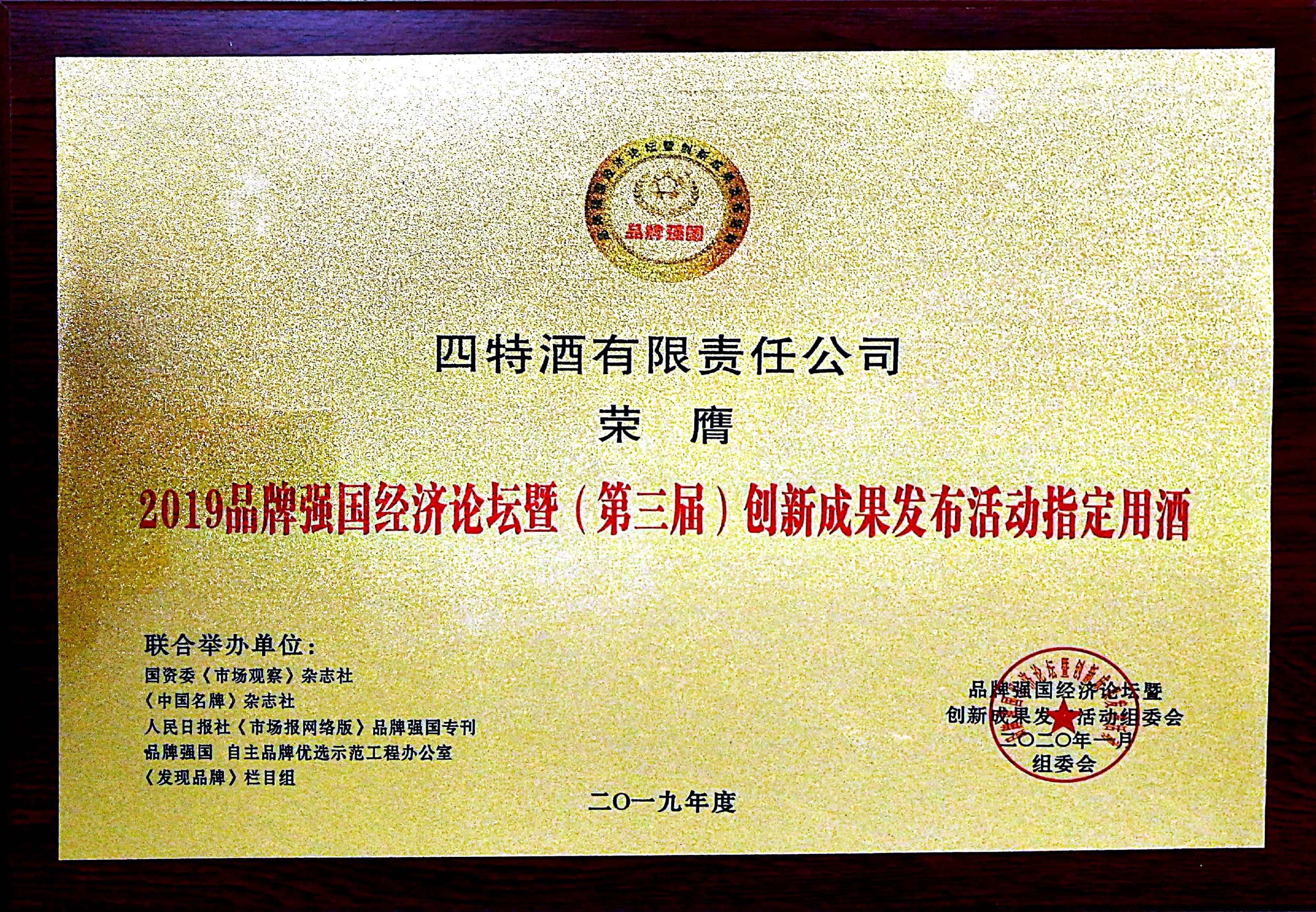 2019品牌強(qiáng)國(guó)經(jīng)濟(jì)論壇暨(第三屆)創(chuàng)新成果發(fā)布活動(dòng)指定用酒