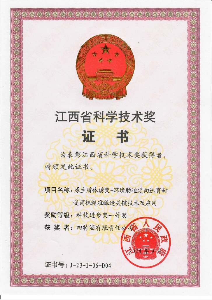 科技創(chuàng)新再攀新高峰，四特酒科研項目獲省科技進(jìn)步一等獎