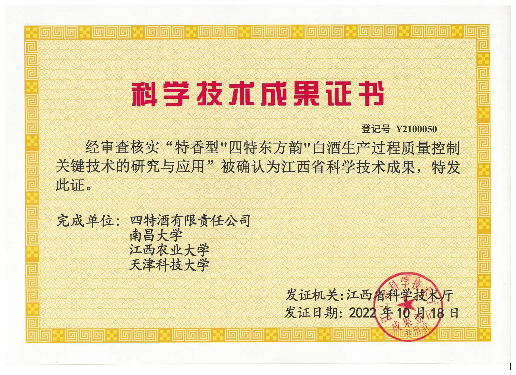 科學技術成果證書（特香型四特東方韻白酒生產過程質量控制關鍵技術的研究與應用）
