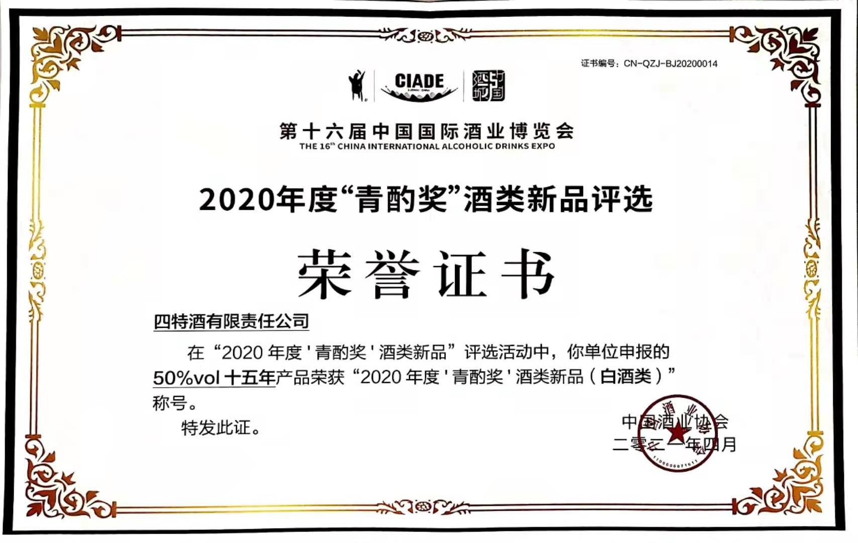 50%vol十五年產品榮獲“2020年度‘青酌獎’酒類新品（白酒類）”稱號