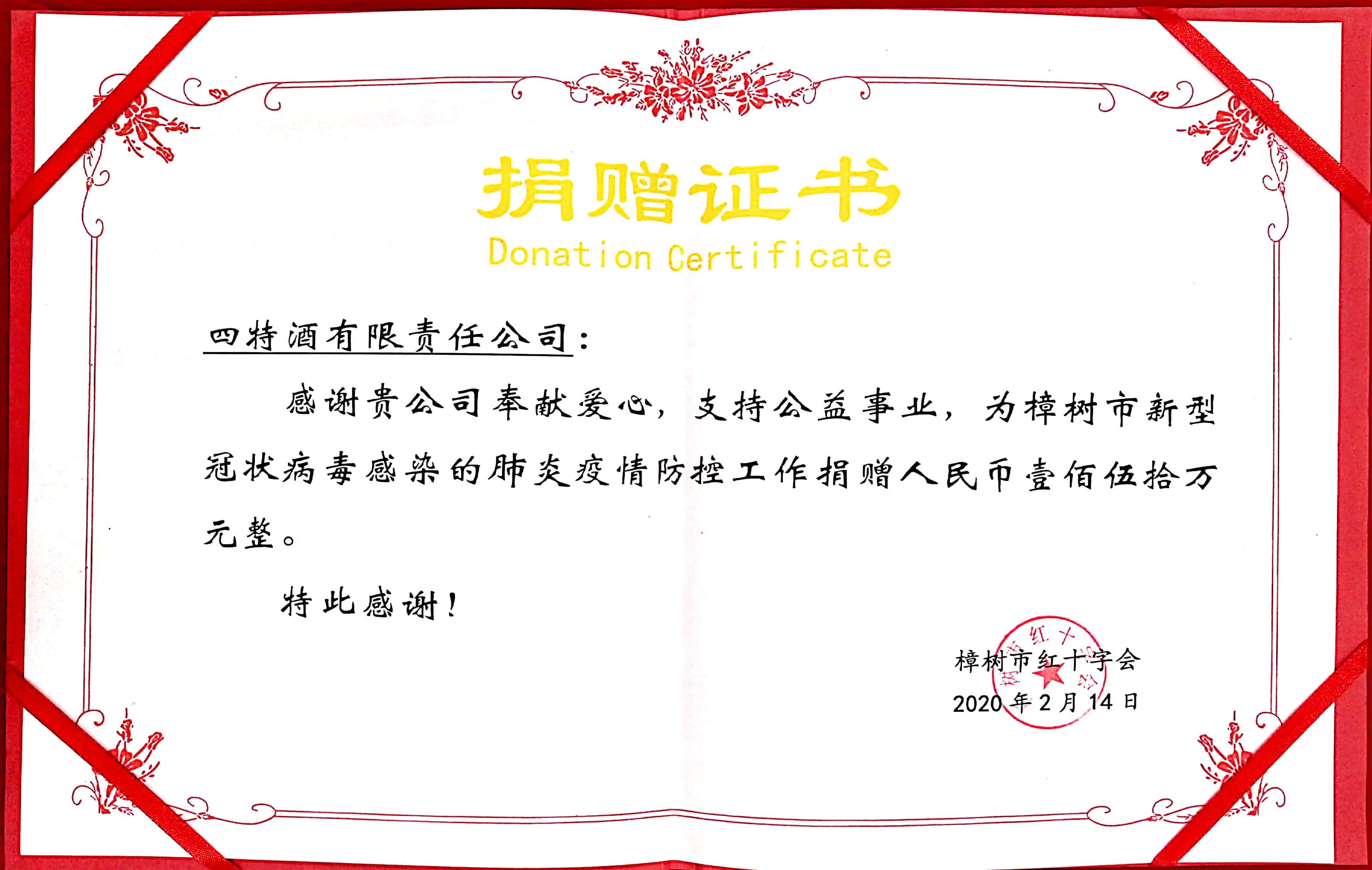 損贈(zèng)證書(shū)(新冠疫情150萬(wàn)元)